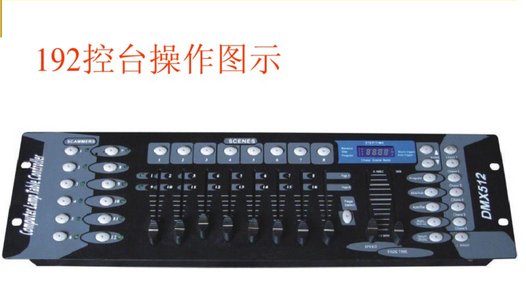 新手如何控制192控臺(tái)？