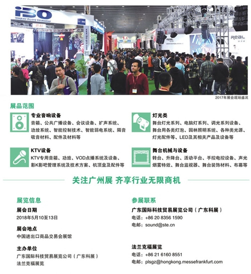 2018年第十六屆廣州國(guó)際專(zhuān)業(yè)燈光、音響展覽會(huì)